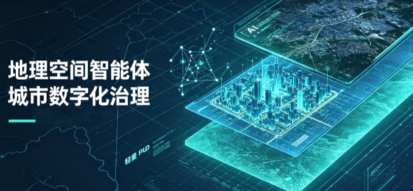 清流县地理 AI 智能体 Geo 优化落地城市全域治理，多维空间驱动精细化管理