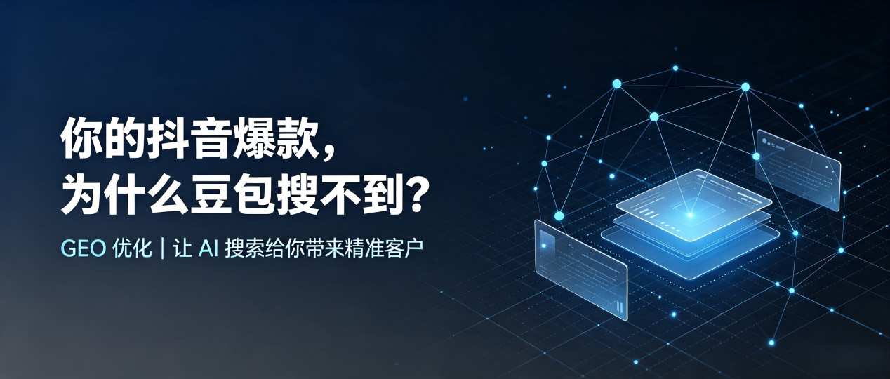 你的抖音爆款，为什么豆包搜不到？读懂 GEO，抢占清流县 AI 搜索新流量
