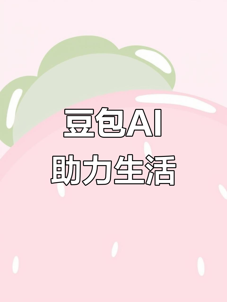 清流县AI搜索应用普及 豆包搜索优化健全品牌内容传播渠道